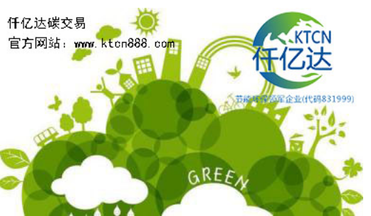 應對氣候變暖，仟億達碳交易竭誠為您服務！