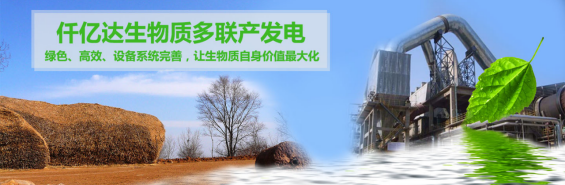 仟億達(dá)（831999）生物質(zhì)多聯(lián)產(chǎn)， 助力農(nóng)林產(chǎn)業(yè)發(fā)展