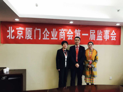北京廈門企業(yè)商會屆監(jiān)事會監(jiān)事長鄭兩斌先生（中），監(jiān)事黃蓮花女士（右）、汪敏女士（左）