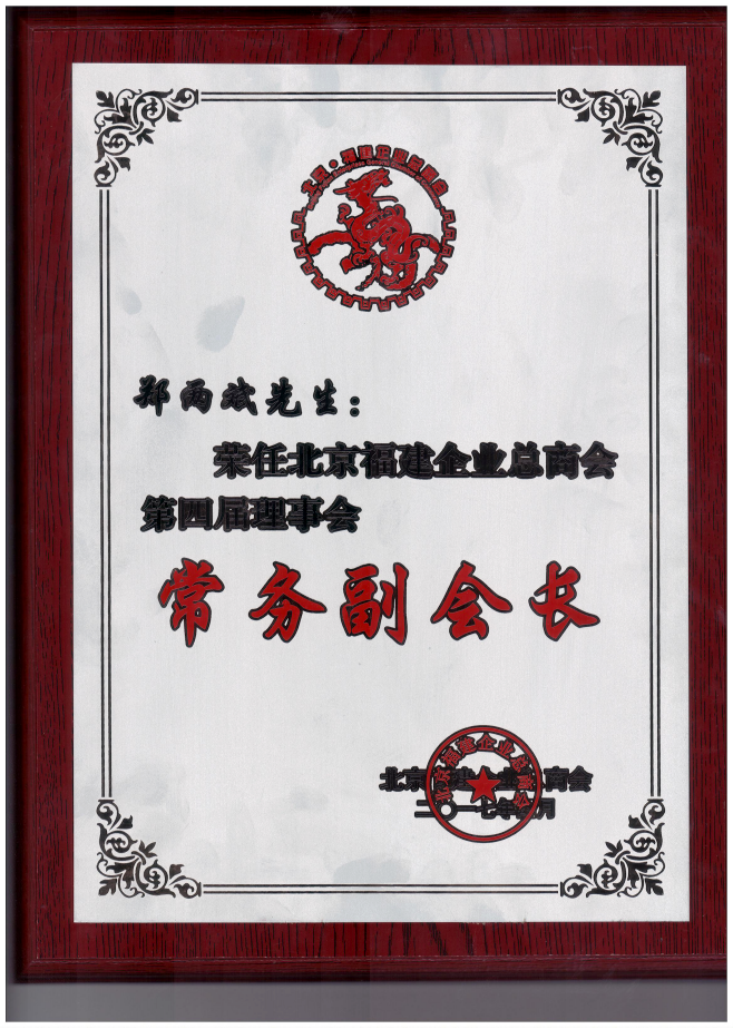 仟億達集團董事長鄭兩斌（右1）領取商會常務副會長牌匾并與福建省委常委、統(tǒng)戰(zhàn)部長雷春美女士（右6）合影留念