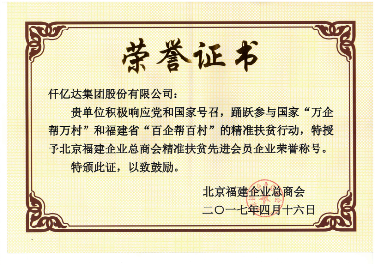 仟億達集團（831999）董事長鄭兩斌當選北京福建企業(yè)總商會副監(jiān)事長，并再次榮任常務副會長