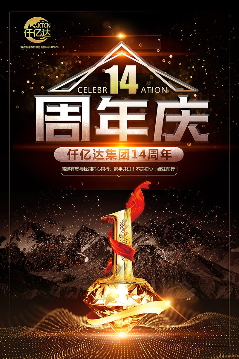 風(fēng)雨同舟，共筑夢(mèng)想！仟億達(dá)集團(tuán)成立14周年祝福！