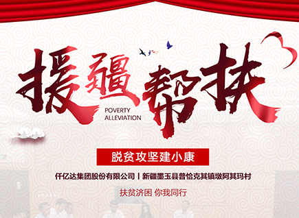 仟億達(dá)集團(tuán)援疆幫扶，助力新疆墨玉縣脫貧攻堅(jiān)！