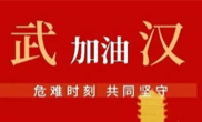 抗擊疫情 助力武漢！仟億達(dá)集團(tuán)全體員工愛心接力