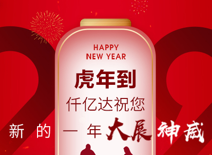 虎年到，仟億達(dá)祝您的一年展神威！