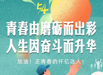 加油的仟億達(dá)！正青春！