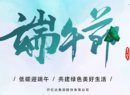 碳中和仟億達祝“碳圈”同仁端午安康 闔家幸福！