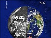 4.22世界地球日丨共促人與自然和諧共生，減少地球“碳”息