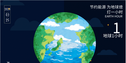 3月25日20:30丨為地球獻(xiàn)出一小時，不止今天