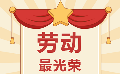 致敬勞動者！祝大家五一勞動節(jié)快樂！