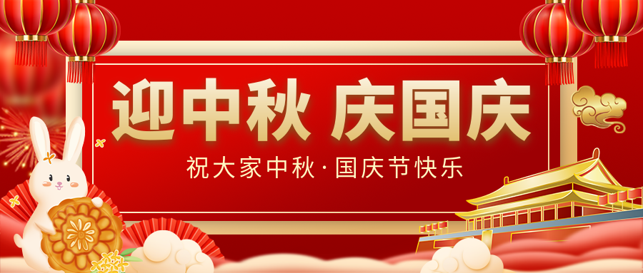 月滿家圓，國(guó)泰民安|仟億達(dá)集團(tuán)恭祝大家中秋國(guó)慶雙節(jié)愉快！