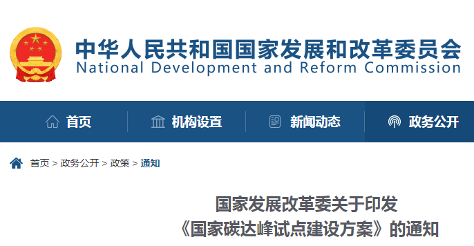 重磅！國家發(fā)展改革委：關(guān)于印發(fā)《國家碳達峰試點建設(shè)方案》的通知