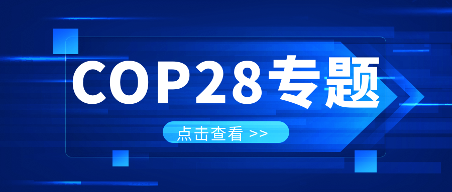COP28專題｜解振華：中國政府準(zhǔn)備在2025年提出到2030、2035年《巴黎協(xié)定》自主貢獻(xiàn)新目標(biāo)