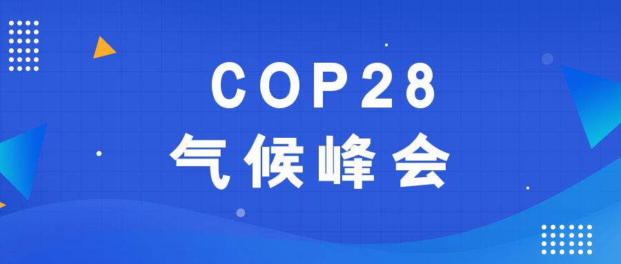 歷史性時刻！190多個國家就淘汰化石能源達成一致