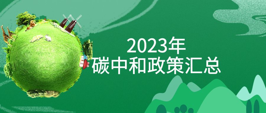 年終盤點：2023年“碳中和”政策全面匯總！