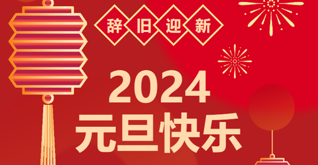 慶元旦，迎龍年|仟億達(dá)感恩2023一路相伴 攜手共創(chuàng)2024美好未來