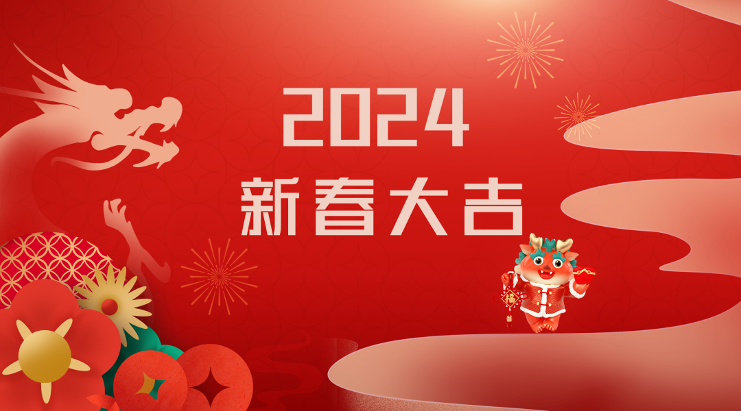 2024迎新春，接好運|仟億達集團祝您新春快樂！