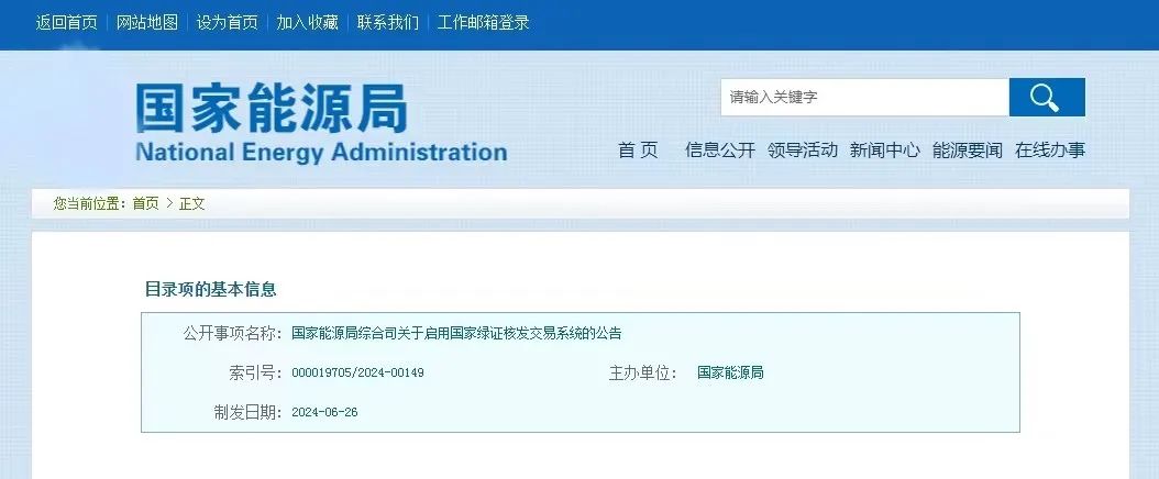 “國家綠證核發(fā)交易系統(tǒng)”定于6月30日正式啟用！